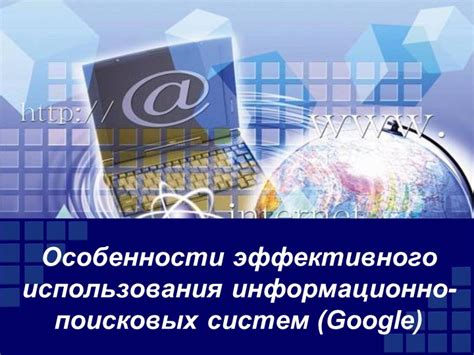 Особенности использования поисковых систем