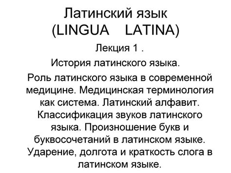 Особенности латинского языка в формальных текстах