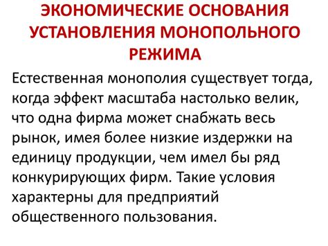 Особенности монопольного режима