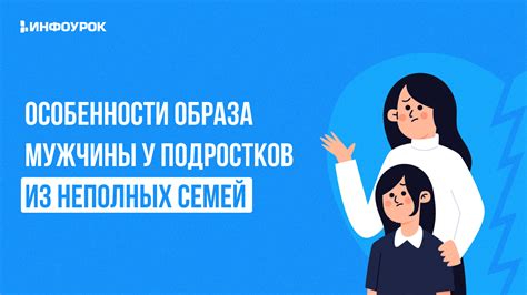 Особенности неполных семей