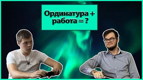 Особенности обучения в ординатуре за границей и трудоустройство после