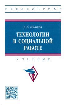 Особенности применения технологии в социальной работе