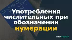 Особенности при нумерации