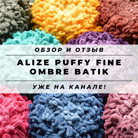 Особенности пряжи Alize Puffy Fine