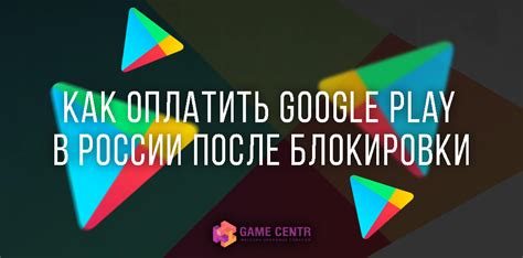 Особенности работы Google Play в России