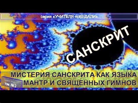 Особенности санскрита как языка и его влияние на другие языки