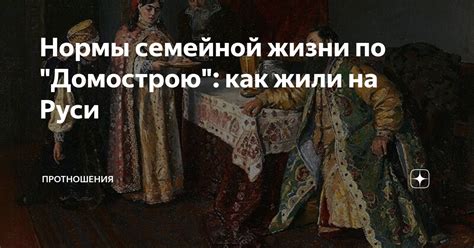 Особенности семейной жизни по домострою