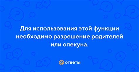 Особенности согласия родителей или опекуна