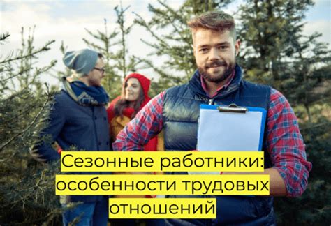 Особенности трудовых отношений