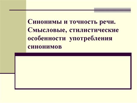 Особенности употребления и смысловые нюансы