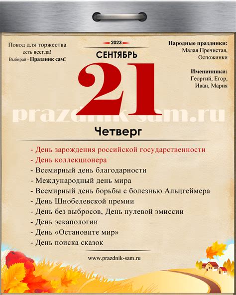 Особенности 21 сентября