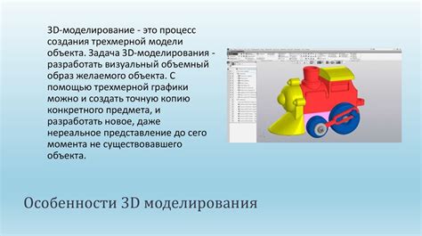 Особенности 3D моделирования