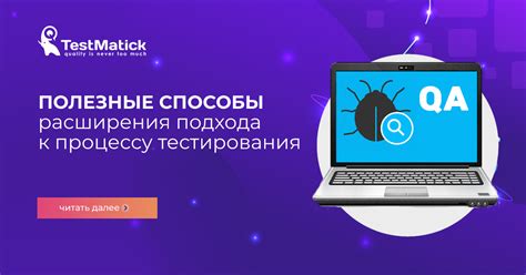 Ответственное отношение к процессу тестирования