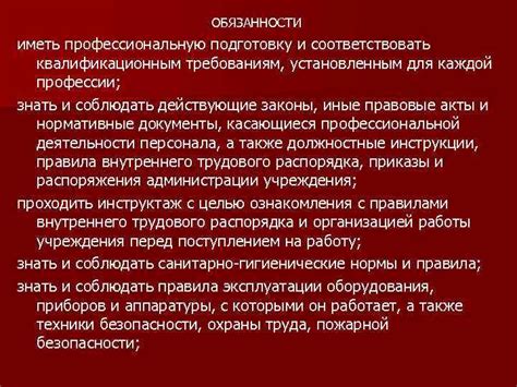 Ответственность и обязанности каждой профессии