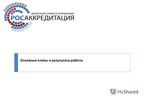 Ответственность и результаты работы