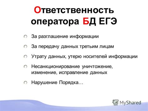 Ответственность оператора 1C за правильное выполнение задач: