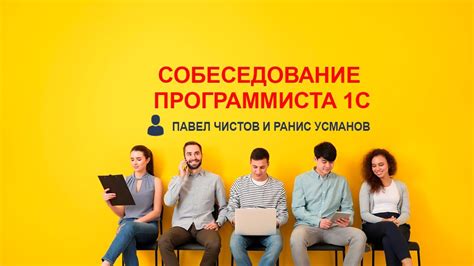 Отзывы коллег о работе программиста 1С и рекомендации от них