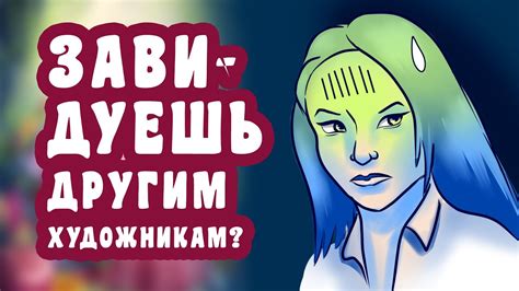 Откажись от сравнения с другими