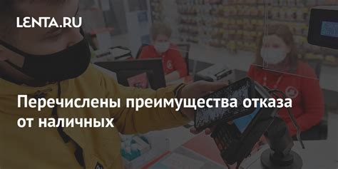 Отказ от наличных в повседневных расчетах