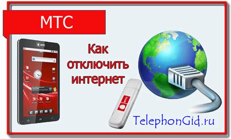 Отключение мобильной сети МТС на телефоне