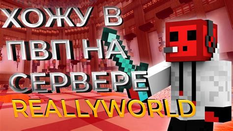 Отключение пвп на сервере ReallyWorld