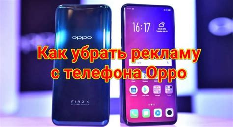 Отключение рекламы на телефоне Oppo: зачем это нужно