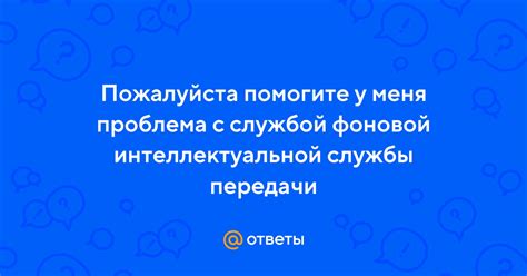 Отключение фоновой интеллектуальной службы