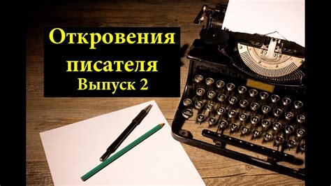 Откровения об имени писателя