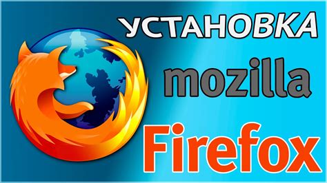 Откройте браузер Mozilla Firefox