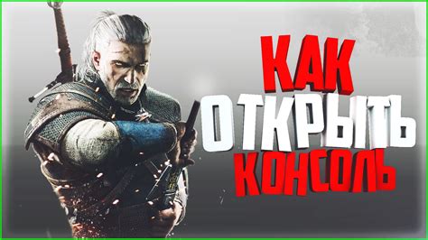 Откройте консоль игры для добавления читов