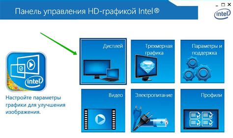 Открытие Панели управления Intel Graphics