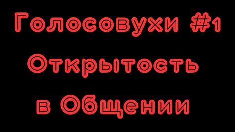 Открытость и честность в общении