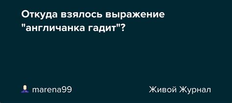 Откуда взялось выражение "я тебя услышал"