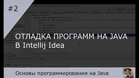 Отладка программы в IntelliJ IDEA