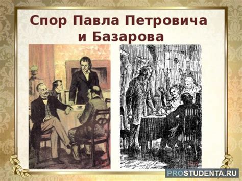 Отношения Павла Петровича и отца Базарова