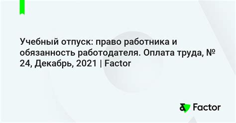 Отпуск как право и обязанность работника