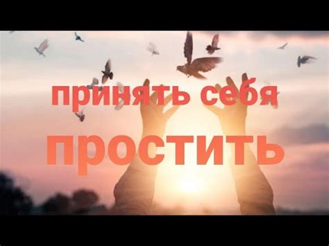 Отпустить прошлое и принять себя