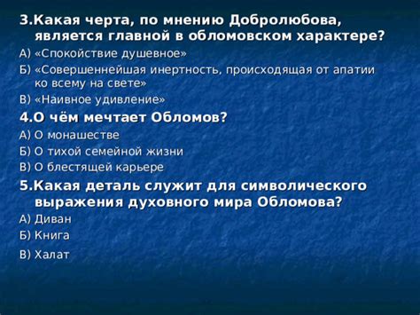 Отражение идеалов штольцев в характере Обломова