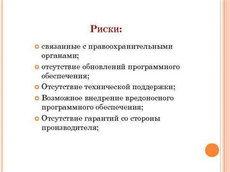 Отсутствие обновлений программного обеспечения