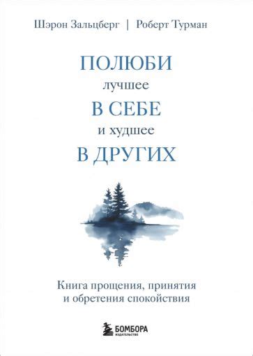 Отсутствие прощения и принятия