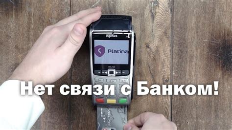 Отсутствие связи с банком