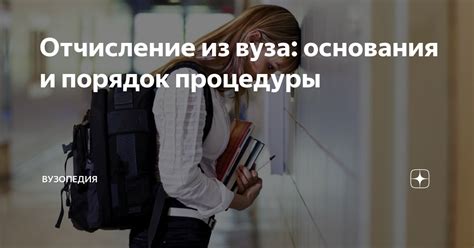 Отчисление из вуза: причины и последствия