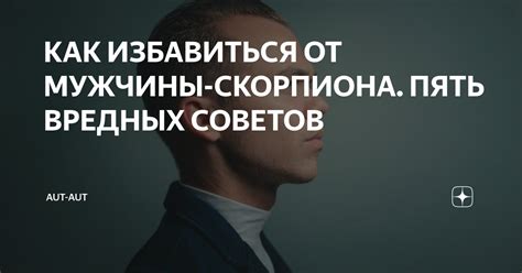 От мужчины Скорпиона: ключевые моменты