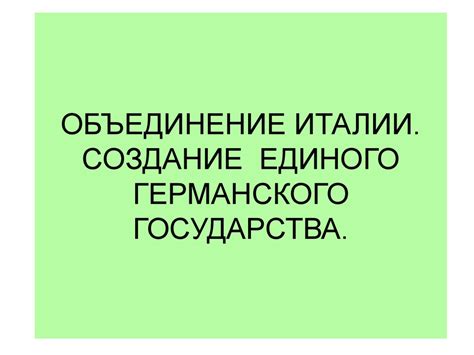 Официальное принятие Италии в качестве единого государства