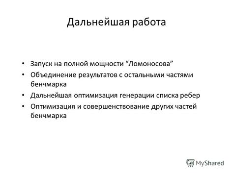 Оценка результатов и дальнейшая оптимизация РКТ