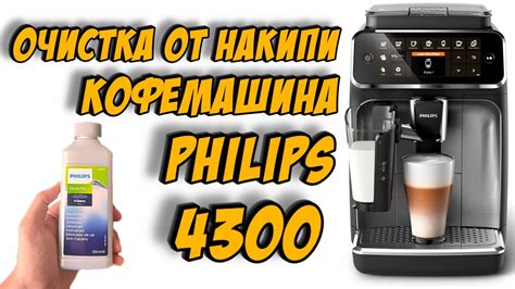 Очистка кофемашины Philips в домашних условиях