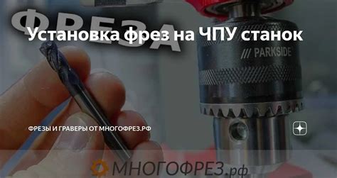 Очистка фрезы