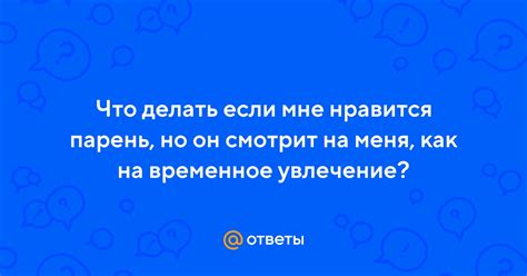 Парень смотрит на меня: внимание и интерес