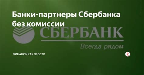 Партнеры Сбербанка: банки и другие организации