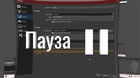 Пауза в OBS: основные моменты